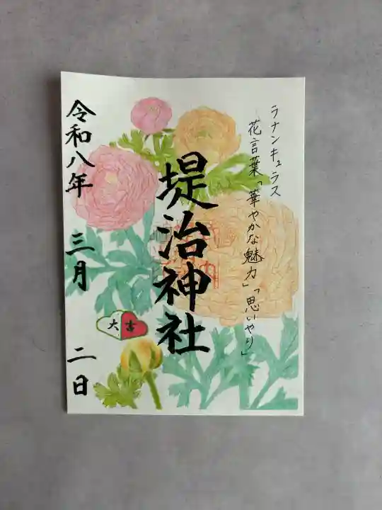 堤治神社の御朱印