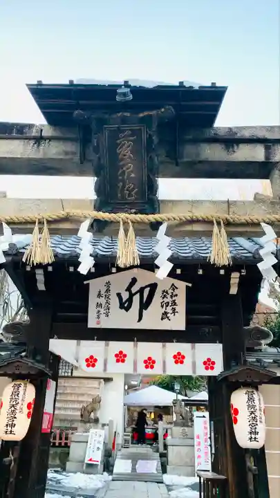 菅原院天満宮神社(京都府)