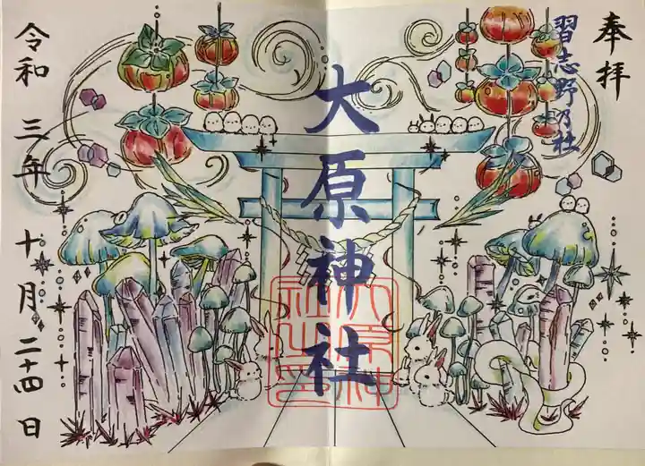 大宮・大原神社の御朱印