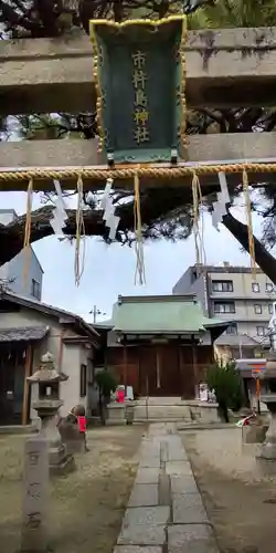 市杵嶋神社(大阪府)