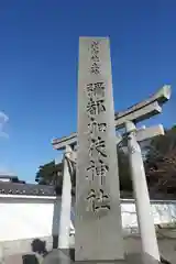 彌都加伎神社(三重県)