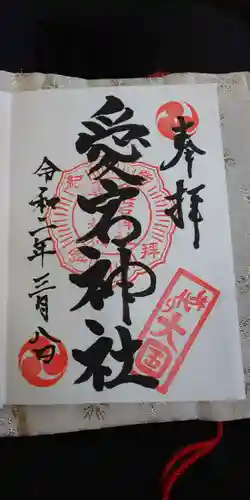 愛宕神社の御朱印