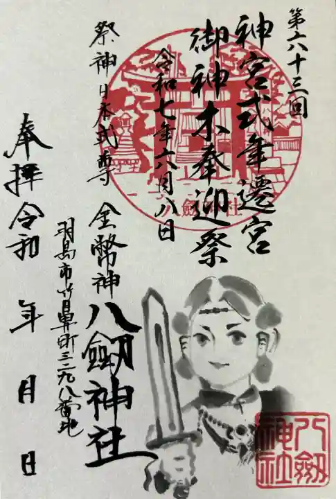 竹鼻八剱神社(八剣神社)の御朱印
