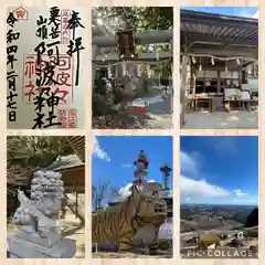 阿波々神社の御朱印