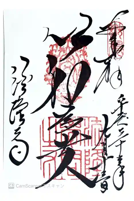 法隆寺の御朱印