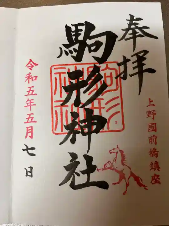 駒形神社の御朱印