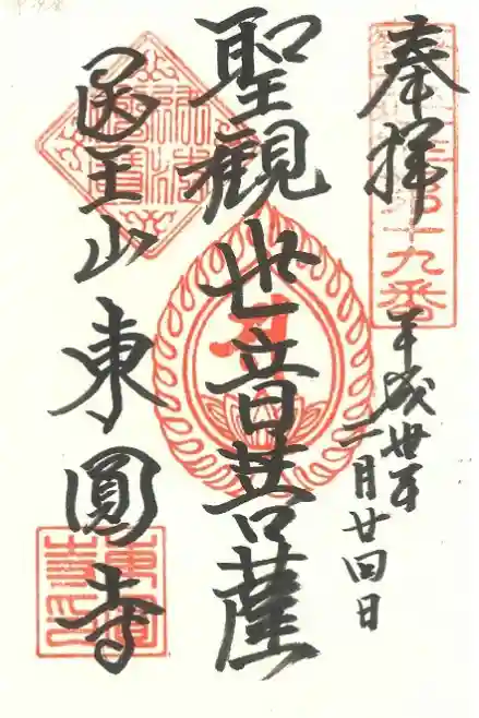 東円寺の御朱印