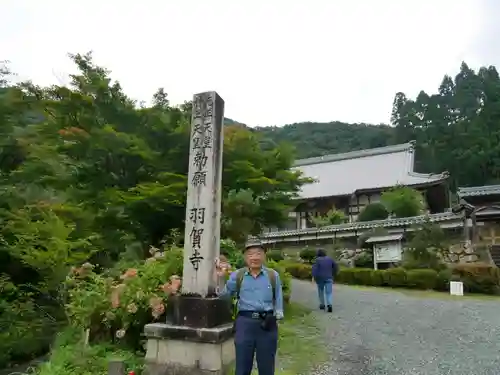 羽賀寺の建物その他