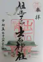 出石神社(兵庫県)