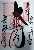 長谷寺の御朱印