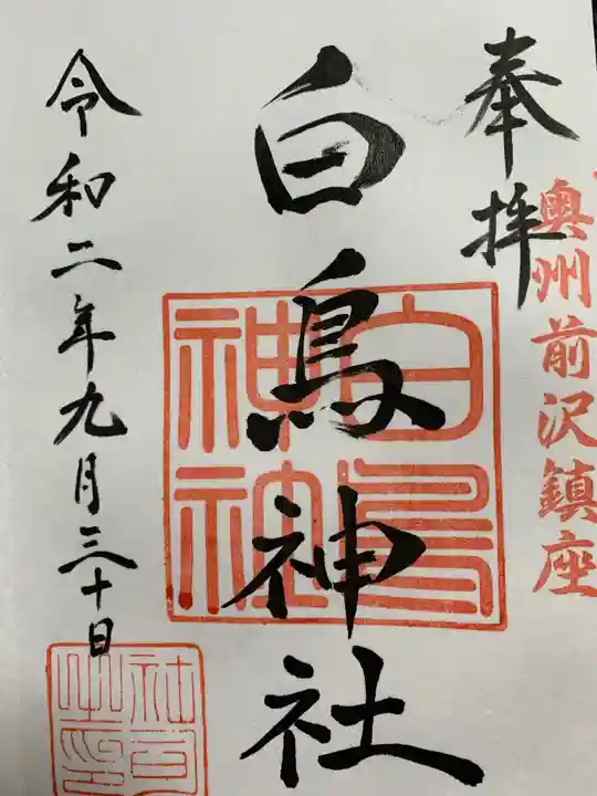 白鳥神社の御朱印