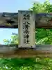 八溝嶺神社(茨城県)