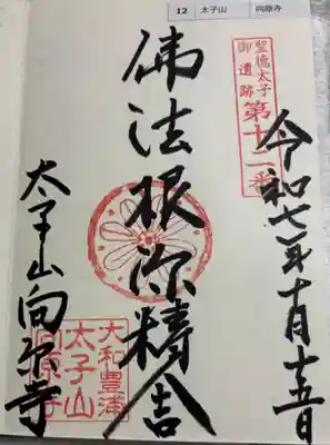 向原寺の御朱印