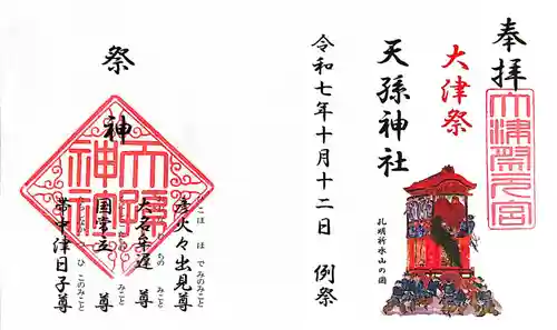 天孫神社の御朱印