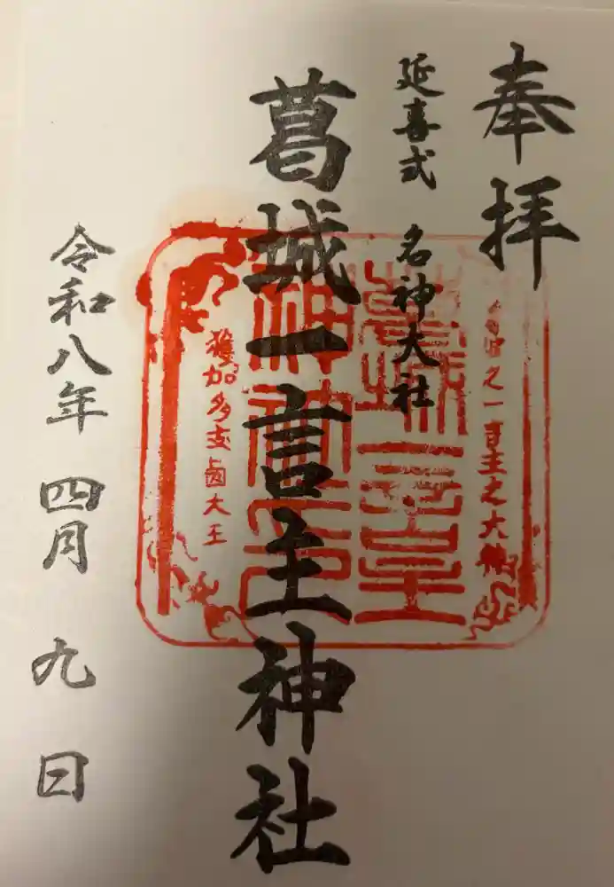 いちごんさん専用 葛城一言主神社の御朱印・アクセス情報（奈良県近鉄御所駅）|ホトカミ