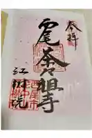 紅樹院の御朱印