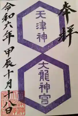 天津神大龍神宮の御朱印