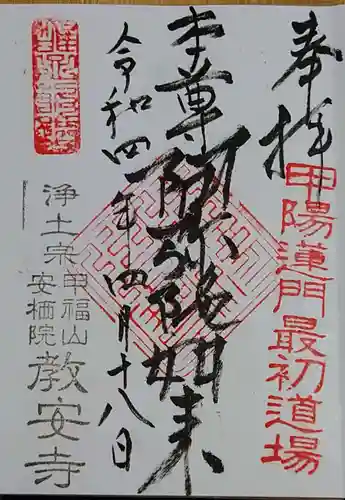 教安寺の御朱印
