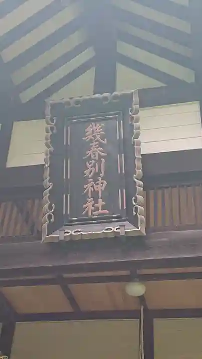 幾春別神社のその他建物