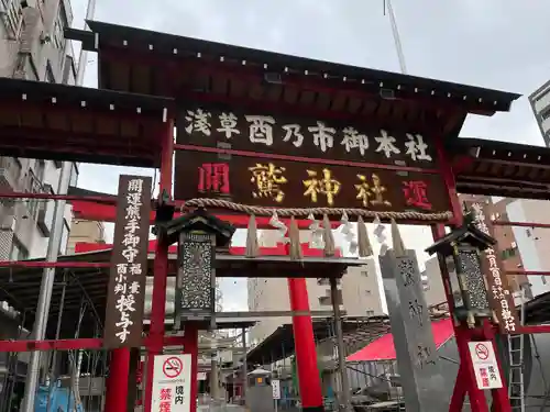 鷲神社(東京都)