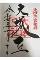 北口本宮冨士浅間神社の御朱印