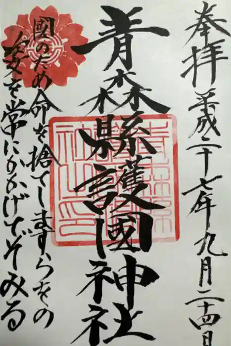 青森縣護國神社の御朱印