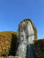 遍照寺の塔