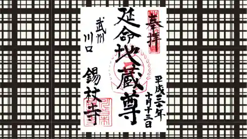 錫杖寺の御朱印