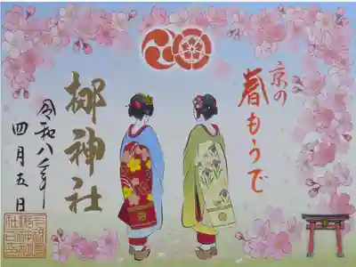 梛神社春もうで御朱印