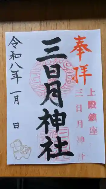 三日月神社の御朱印 2026年01月