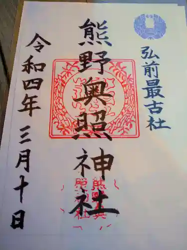 熊野奥照神社の御朱印