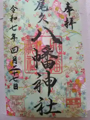 尾久八幡神社(東京都)