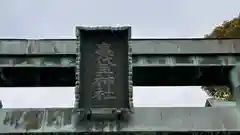 事代主神社(徳島県)