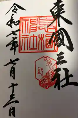 息栖神社(茨城県)