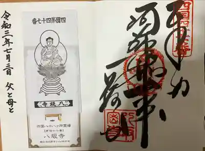 八坂寺の御朱印