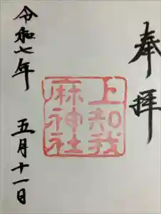 上知我麻神社（熱田神宮摂社）の御朱印