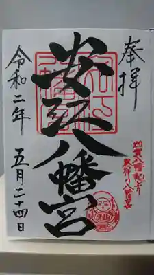 安江八幡宮（金沢水天宮）の御朱印