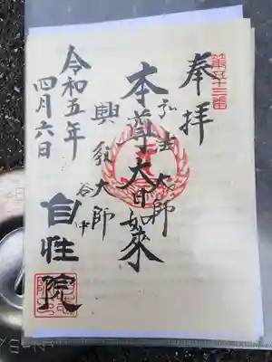 自性院の御朱印