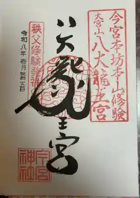 秩父今宮神社の御朱印