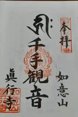 眞行寺の御朱印