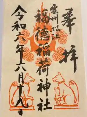 福徳稲荷神社(島根県)