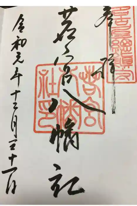 若宮八幡社の御朱印