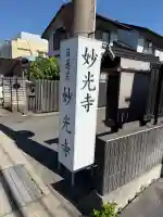 妙光寺の{uncategorized: "未分類", other: "その他", undefined: "問題あり", building: "その他建物", grave: "お墓", sacred_gate: "鳥居", guardian: "狛犬", statue: "像", buddha: "仏像", history: "歴史", nature: "自然", garden: "庭園", animal: "動物", pagoda: "塔", temizu: "手水舎", mountain_gate: "山門・神門", sanctuary: "本殿・本堂", subordinate: "末社・摂社", art: "芸術", scenery: "景色", jizo: "地蔵", ema: "絵馬", goshuin: "御朱印", omikuji: "おみくじ", items: "授与品その他", amulet: "お守り", goshuincho: "御朱印帳", eats: "食事", festival: "お祭り", votive_dance: "神楽", shichigosan: "七五三参", wedding: "結婚式", experience: "体験その他", initially: "初詣", around: "周辺", anti_infection: "感染症対策"}