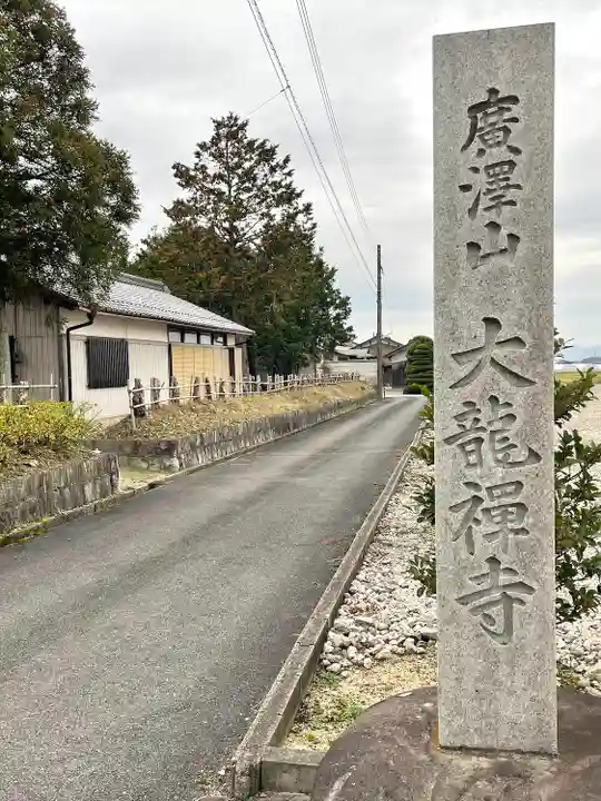 大龍禪寺(滋賀県)