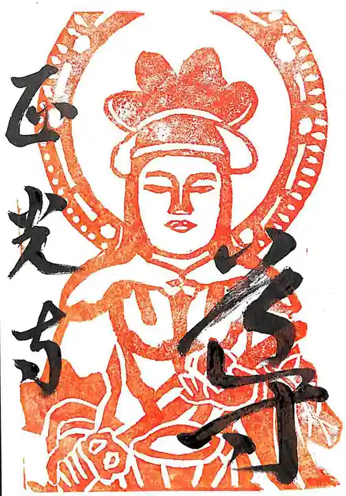 正光寺の御朱印