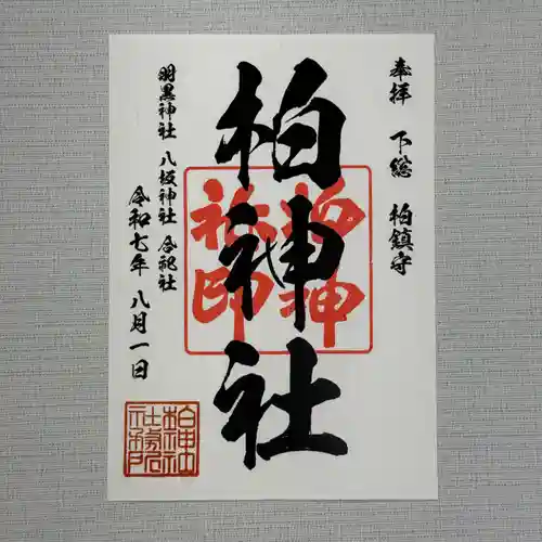 柏神社(千葉県)