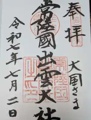 常陸国出雲大社(茨城県)