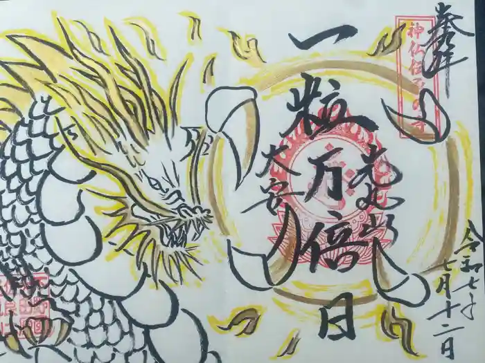 光丸山 法輪寺の御朱印