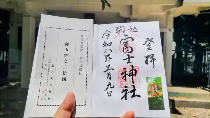 駒込富士神社の御朱印
