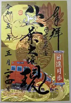 書き置きで拝受しました。
名鉄御朱印めぐり第二弾の限定御朱印です。